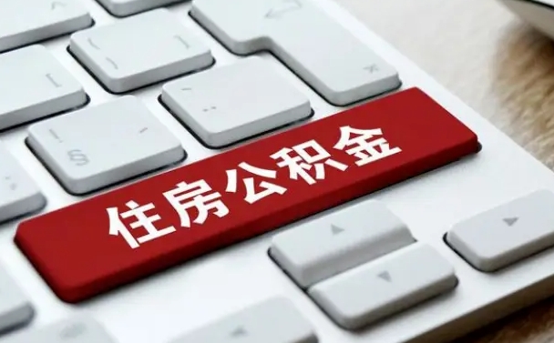 敦煌离职了封存的公积金怎么提取（离职了封存的公积金怎么提取支付宝）